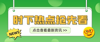 热点抢先看公众号首图