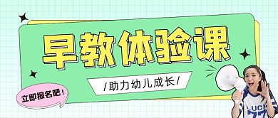 早教体验课公众号首图