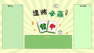 逢赌必赢麻将电脑分区壁纸