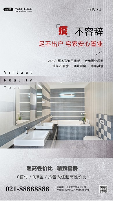 疫情房地产销售摄影图手机海报