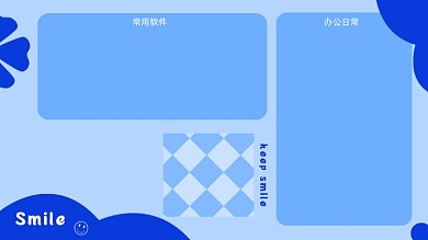 保持微笑克莱因蓝电脑分区壁纸