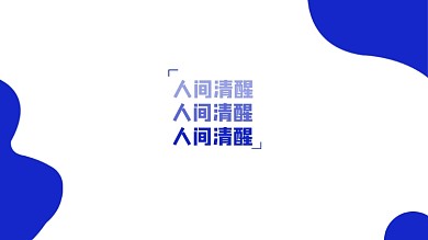 人间清醒克莱因蓝电脑壁纸