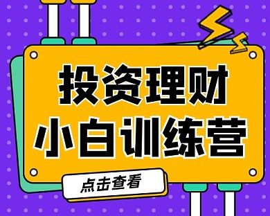 投资理财训练营宣传小程序封面