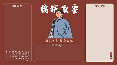 搞钱h重要觉醒年代打工人电脑分区壁纸