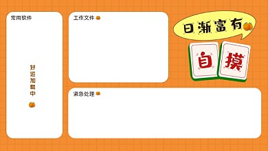 日渐富有麻将电脑分区壁纸