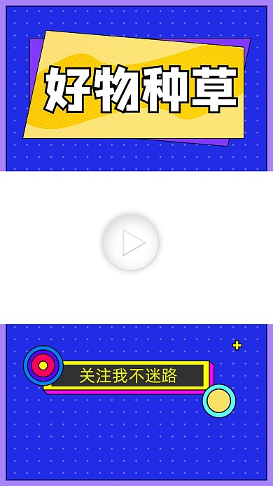 好物种草指南视频边框