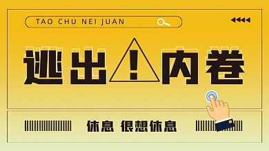 逃出内卷打工人电脑壁纸