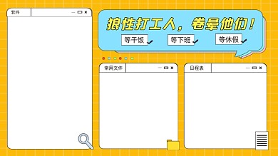 黄色简约狼性打工人电脑分区壁纸