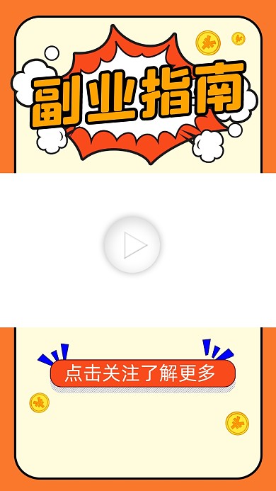 副业指南宣传视频边框