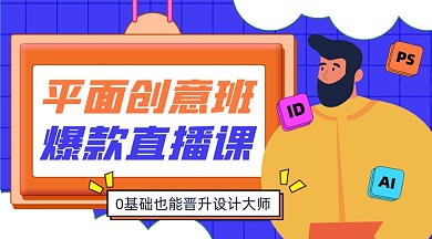 平面创意直播课宣传课程封面