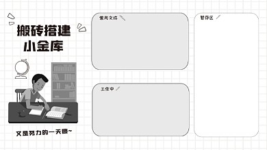 努力打工人黑白电脑分区壁纸