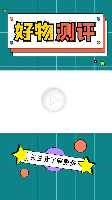 好物测评宣传视频边框