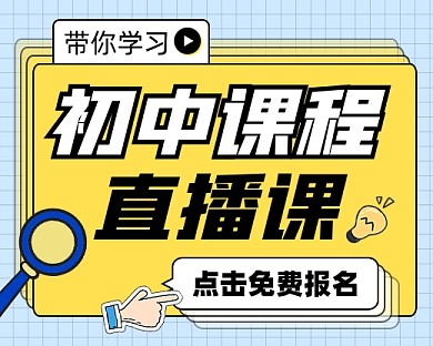 初中课程直播课宣传小程序封面