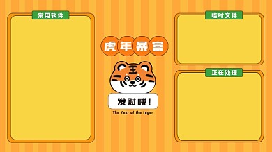 虎年暴富电脑分区壁纸