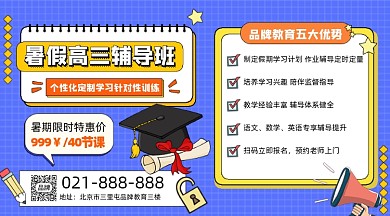 暑假高三辅导招生横图海报
