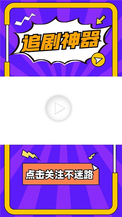 追剧神器宣传视频边框