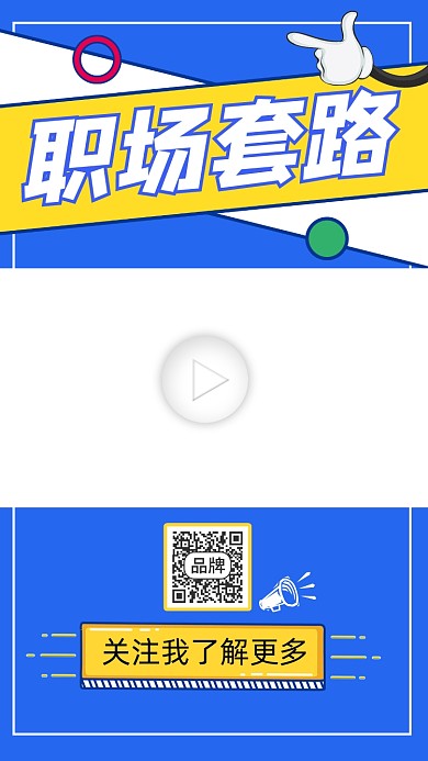 职场套路宣传视频边框