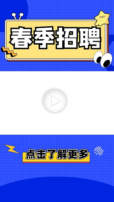 春季招聘宣传视频边框