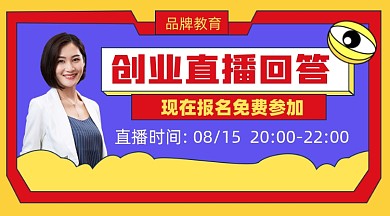 创业直播回答宣传课程封面