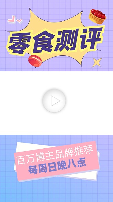 零食测评宣传视频边框