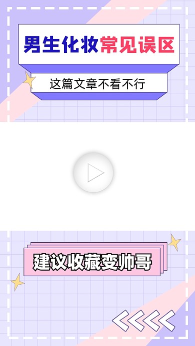男生化妆误区宣传视频边框