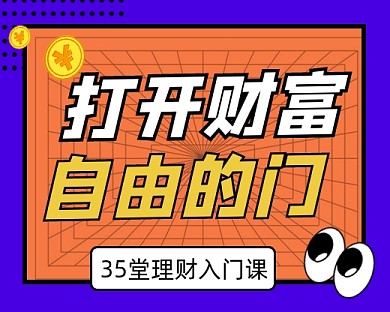 理财课程宣传小程序封面