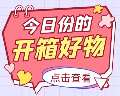 开箱好物查看宣传小程序封面