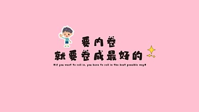 打工人内卷电脑壁纸