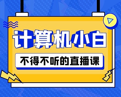 计算机课程宣传小程序封面