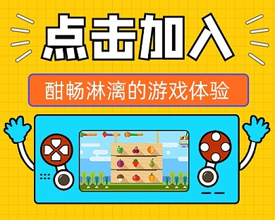 点击加入游戏体验宣传小程序封面