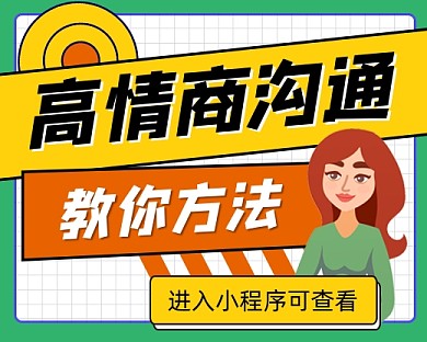 高情商沟通方法小程序封面