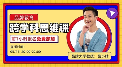 跨学科思维课宣传课程封面