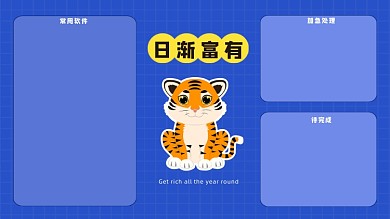 日渐富有虎年打工人电脑分区壁纸