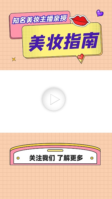 美妆指南宣传视频边框