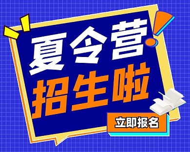 夏令营招生宣传小程序封面