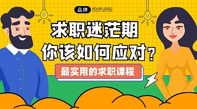 求职课程介绍课程封面