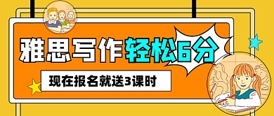 雅思写作培训宣传公众号首图