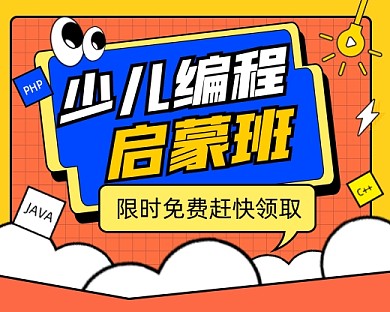 少儿编程启蒙班宣传小程序封面