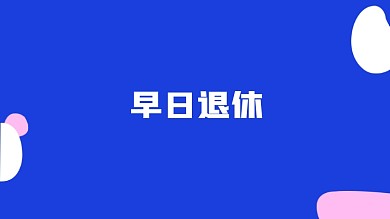 克莱因蓝早日退休电脑壁纸