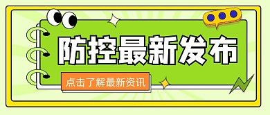防控最新发布公众号首图