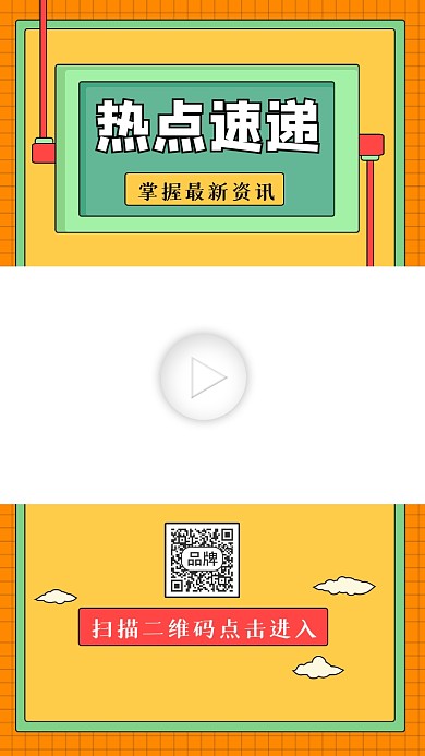 热点速递宣传视频边框