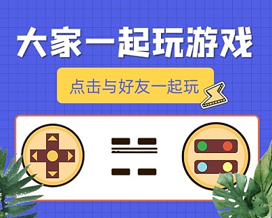 玩游戏娱乐宣传小程序封面