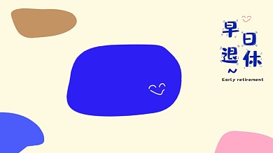 早日退休色块几何电脑壁纸