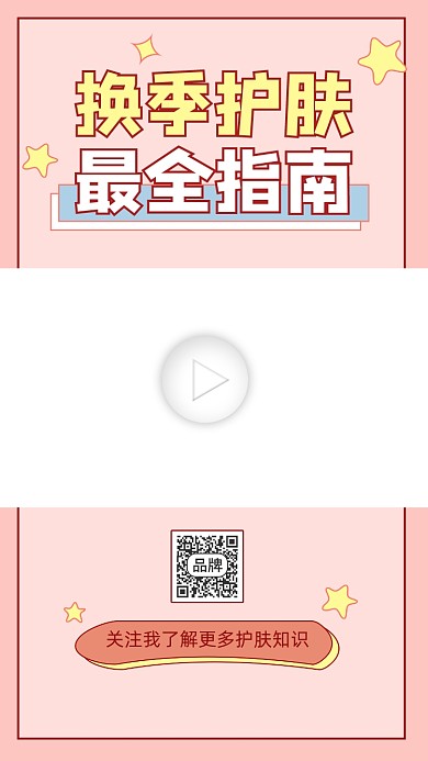 换季护肤指南宣传视频边框