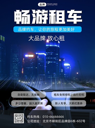 畅游租车营销海报