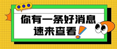 你有一条好消息速查看宣传公众号首图