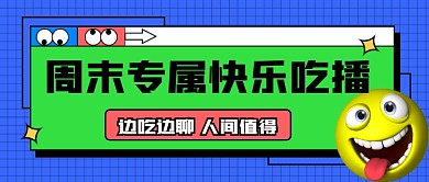 周末专属吃播宣传公众号首图