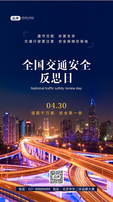 全国交通安全反思日宣传摄影图海报
