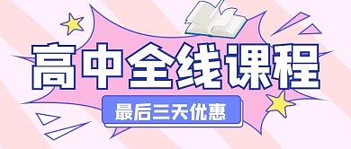 高中全线课程学习宣传公众号首图