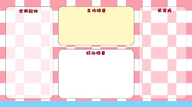 粉色棋盘格电脑分区壁纸